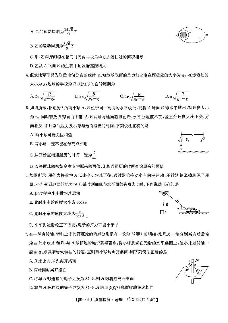 江西省宜春市2023-2024学年高一下学期4月质量检测物理试卷(Word版附解析)02