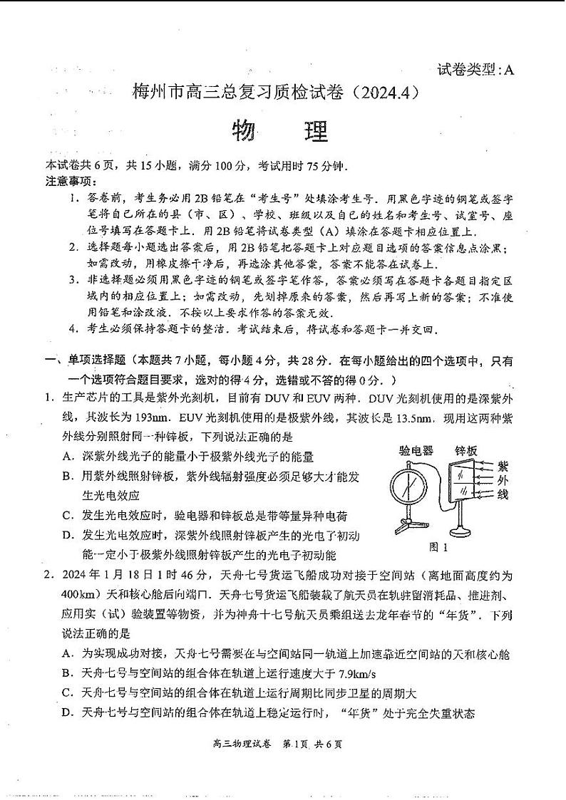 广东省梅州市2024届高三下学期4月二模物理试题(PDF版附答案)01