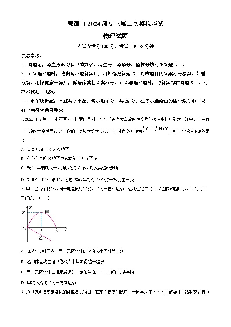 2024届江西省鹰潭市高三下学期第二次模拟考试物理试题(原卷版)第1页