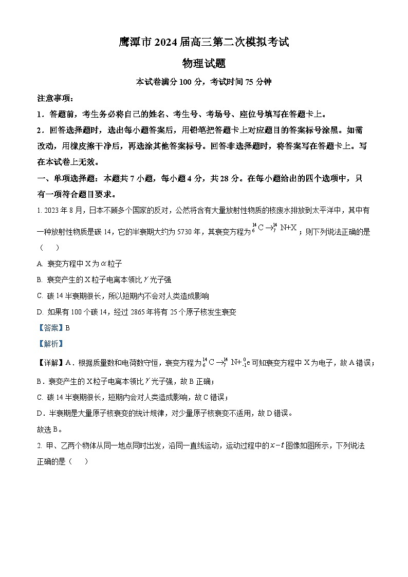 2024届江西省鹰潭市高三下学期第二次模拟考试物理试题(解析版)第1页