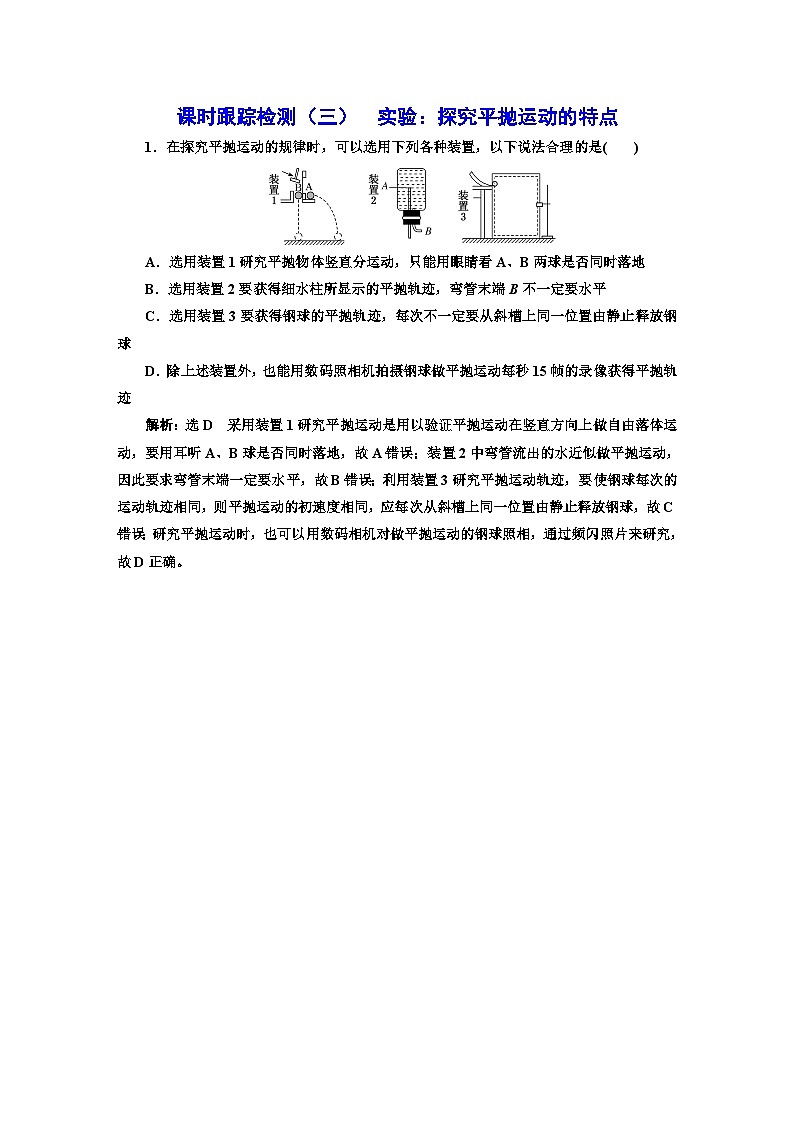 人教版高中物理必修第二册课时跟踪检测(三)实验:探究平抛运动的特点含答案第1页