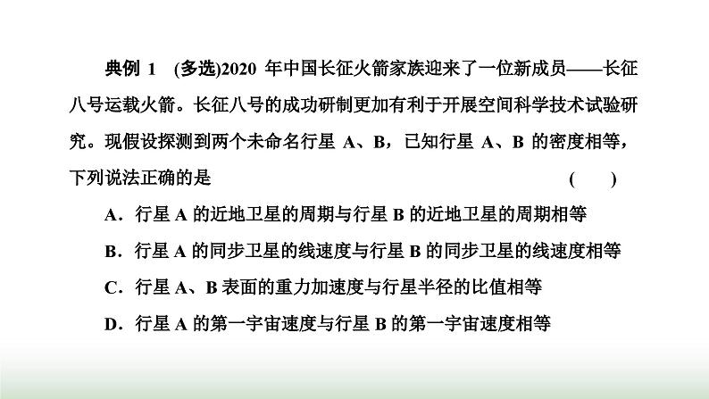 人教版高中物理必修第二册第七章万有引力与宇宙航行章末小结与素养评价课件07