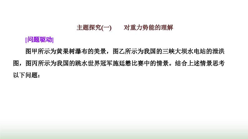 人教版高中物理必修第二册第八章机械能守恒定律2重力势能课件08