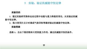 高中物理人教版 (2019)必修 第二册第八章 机械能守恒定律5 实验：验证机械能守恒定律图文ppt课件
