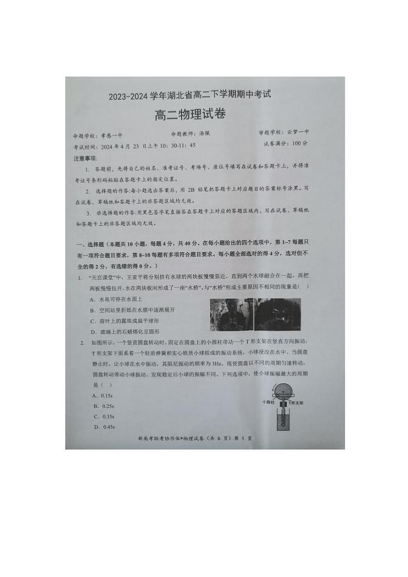 湖北省孝感市重点高中教科研协作体2023-2024学年高二下学期4月期中考试物理试卷(PDF版附解析)第1页