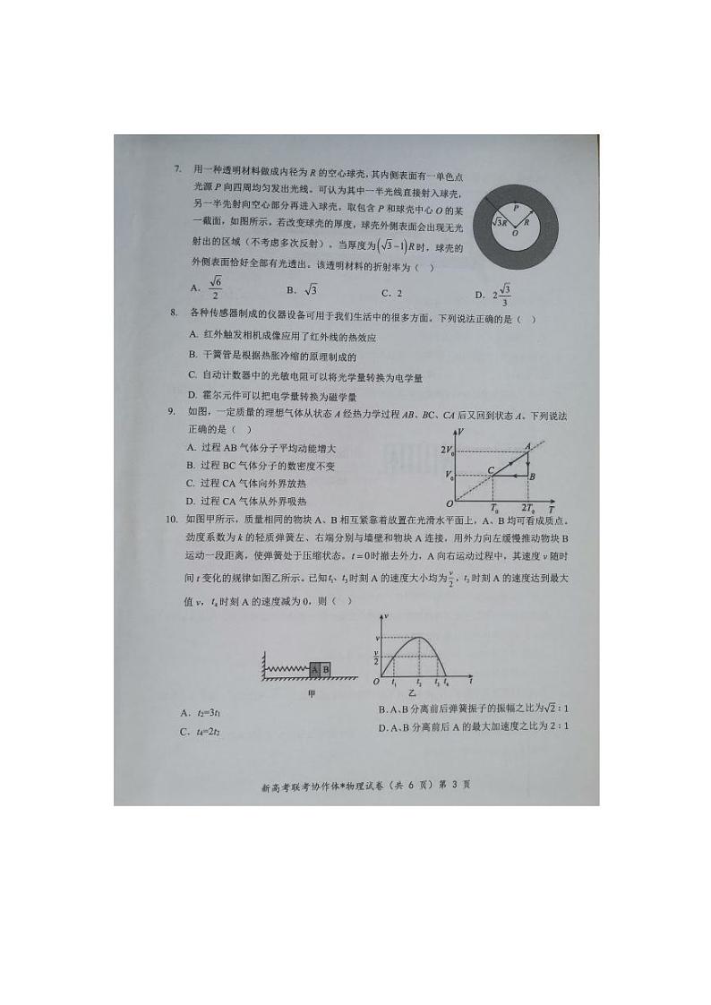 湖北省孝感市重点高中教科研协作体2023-2024学年高二下学期4月期中考试物理试卷(PDF版附解析)第3页