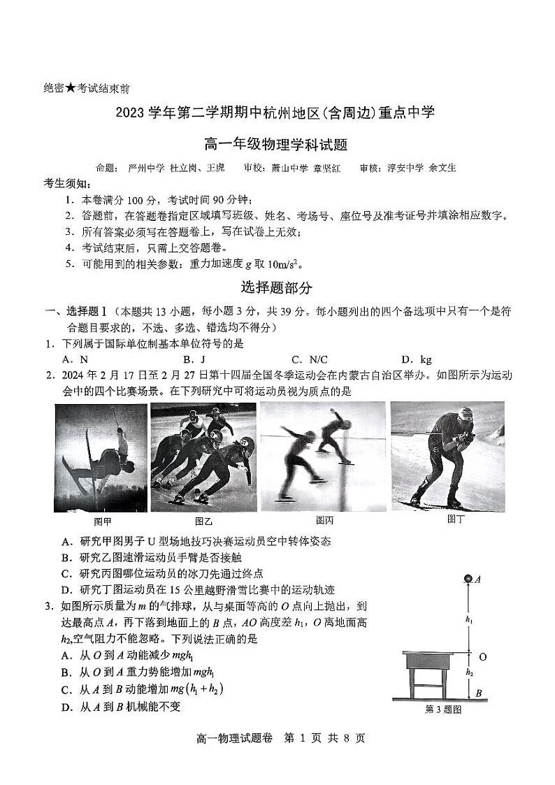 浙江省杭州市(含周边)重点中学2023-2024学年高一下学期期中考试联考物理试题第1页
