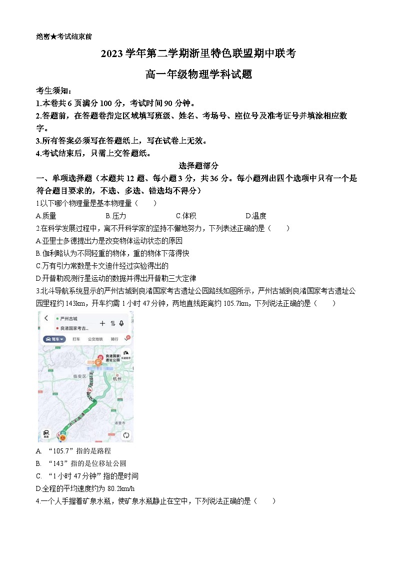 浙江省浙里特色联盟2023-2024学年高一下学期4月期中考试物理试卷(Word版附答案)第1页