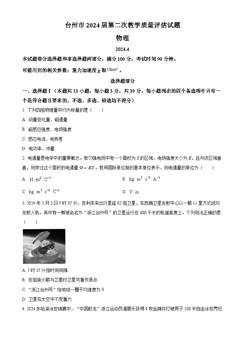 浙江省台州市2024届高三下学期二模物理试卷(Word版附解析)01