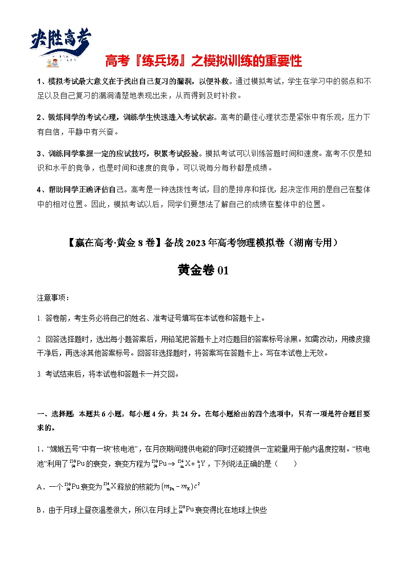 模拟卷01-【赢在高考·黄金8卷】备战2023年高考物理模拟卷（湖南专用）