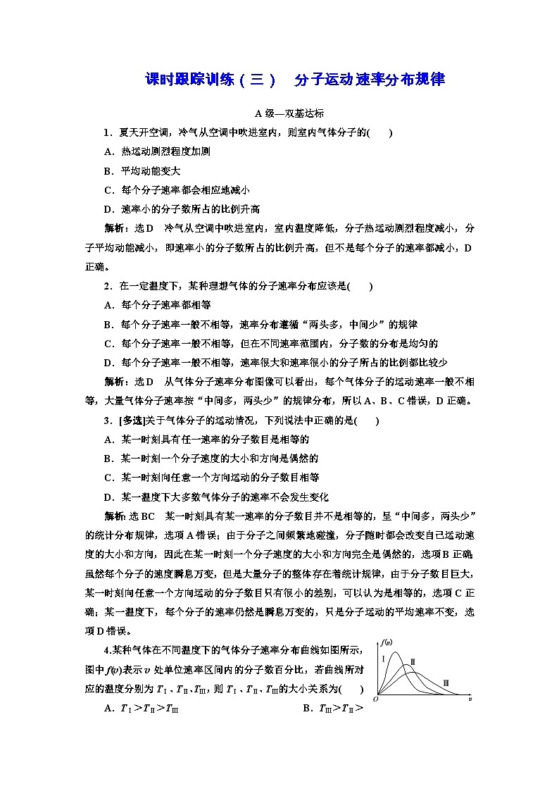 人教版高中物理選擇性必修第三冊課時跟蹤訓(xùn)練（三）分子運動速率分布規(guī)律含答案第1頁