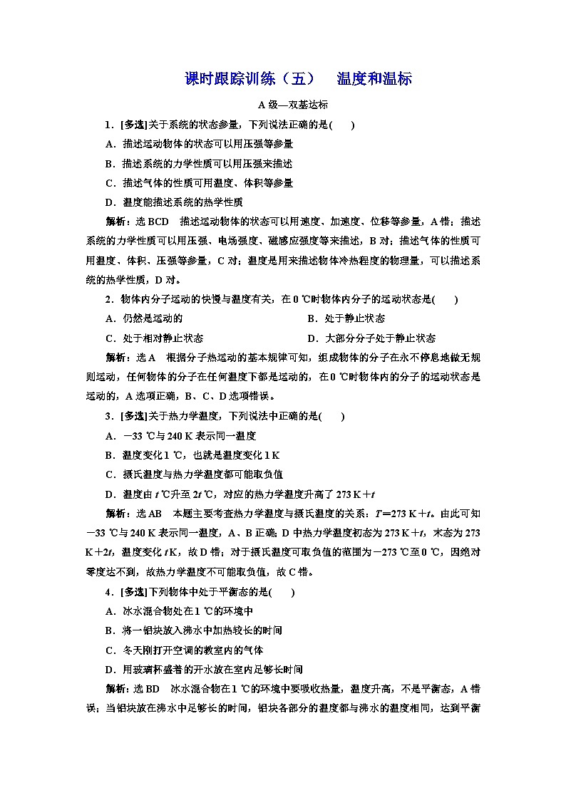 人教版高中物理选择性必修第三册课时跟踪训练(五)温度和温标含答案01