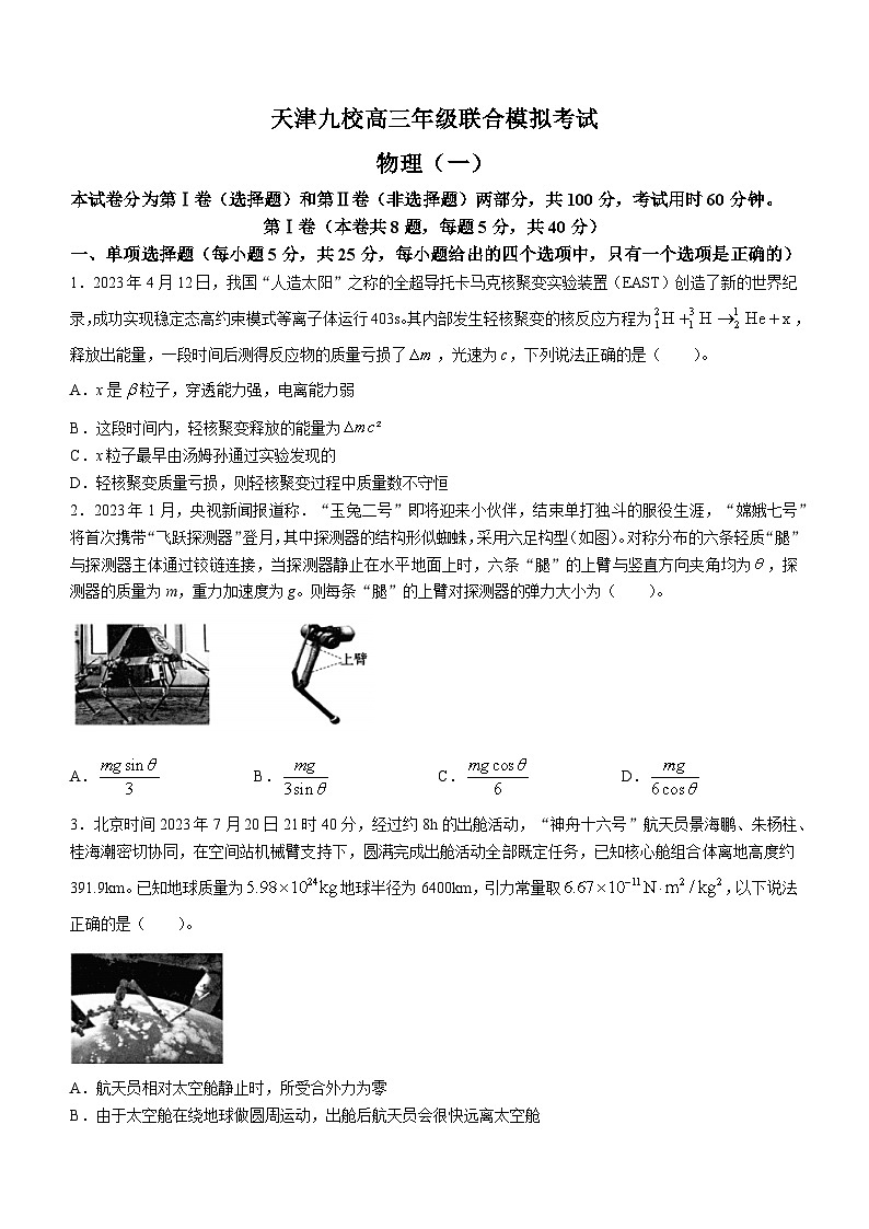 2024天津市九校高三下学期联合模拟考试(一)物理含答案01