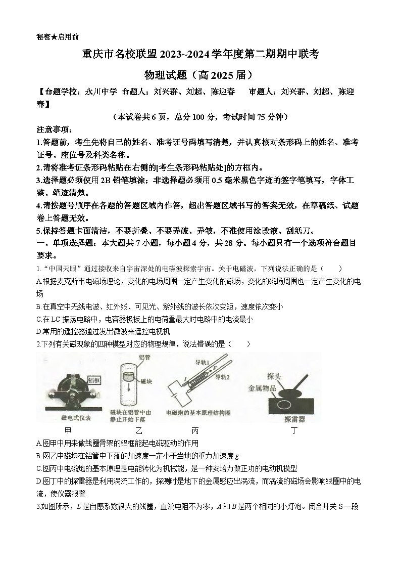 2024重庆市名校联盟高二下学期4月期中联考试题物理含答案01