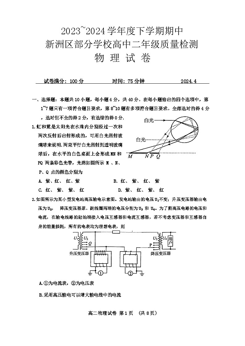 湖北省武汉市新洲区部分学校2023-2024学年高二下学期期中联考物理试题无答案第1页