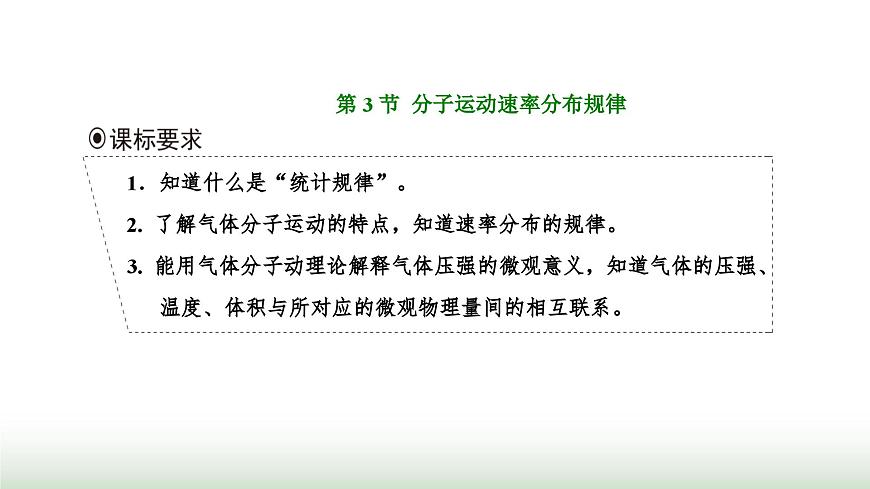 人教版高中物理選擇性必修第三冊(cè)第一章分子動(dòng)理論第三節(jié)分子運(yùn)動(dòng)速率分布規(guī)律課件第1頁
