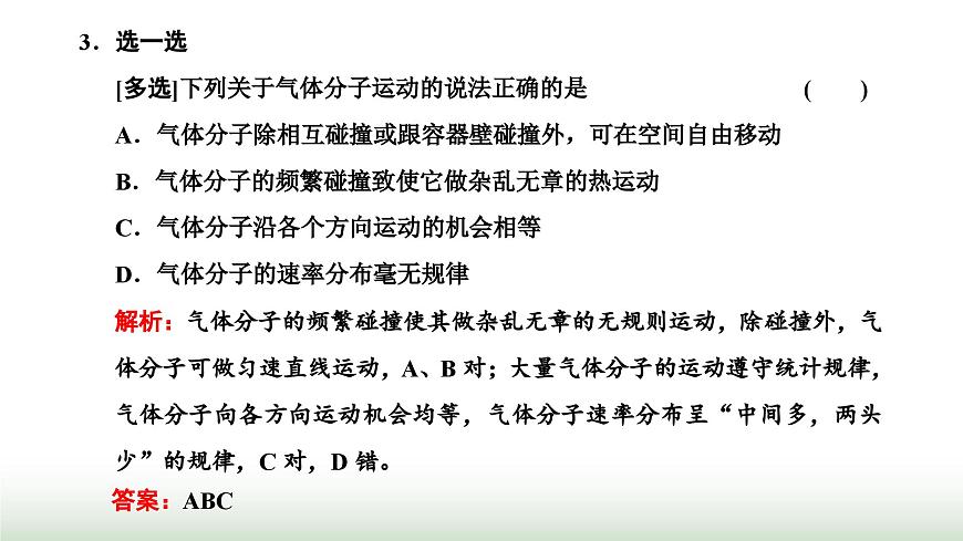 人教版高中物理選擇性必修第三冊(cè)第一章分子動(dòng)理論第三節(jié)分子運(yùn)動(dòng)速率分布規(guī)律課件第6頁