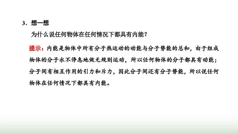 人教版高中物理选择性必修第三册第一章分子动理论第四节分子动能和分子势能课件第8页