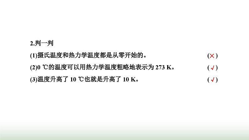 人教版高中物理选择性必修第三册第二章气体、固体和液体第一节温度和温标课件08
