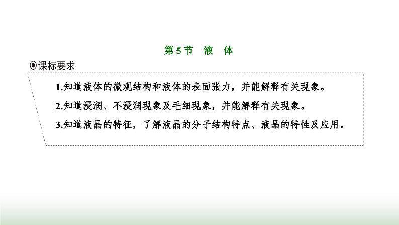 人教版高中物理选择性必修第三册第二章气体、固体和液体第五节液体课件第1页