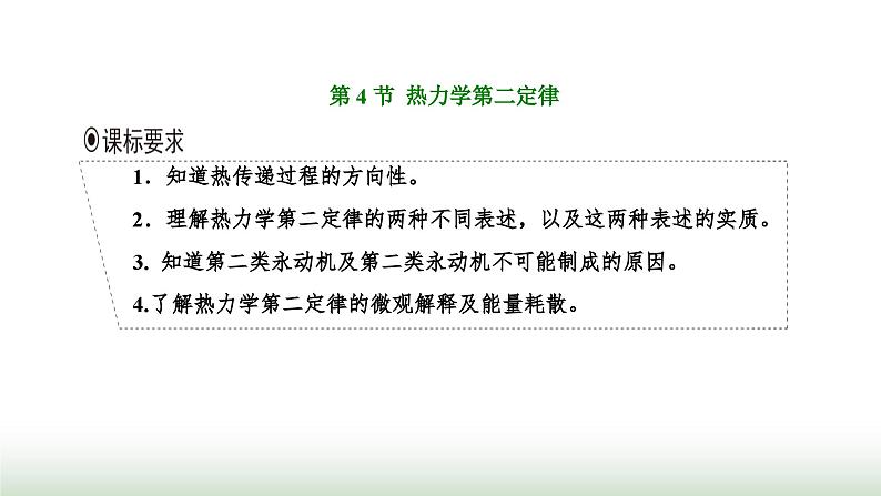 人教版高中物理选择性必修第三册第三章热力学定律第四节热力学第二定律课件第1页