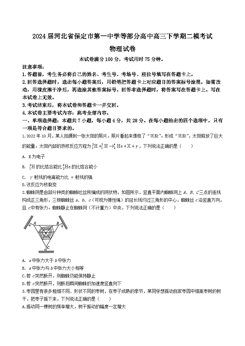 2024届河北省保定市第一中学等部分高中高三下学期二模考试物理试题(Word版)第1页