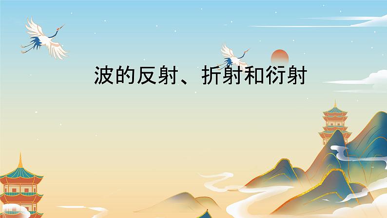 3.3波的反射、折射和衍射+课件-2023-2024学年高二上学期物理人教版(2019)选择性必修第一册第1页