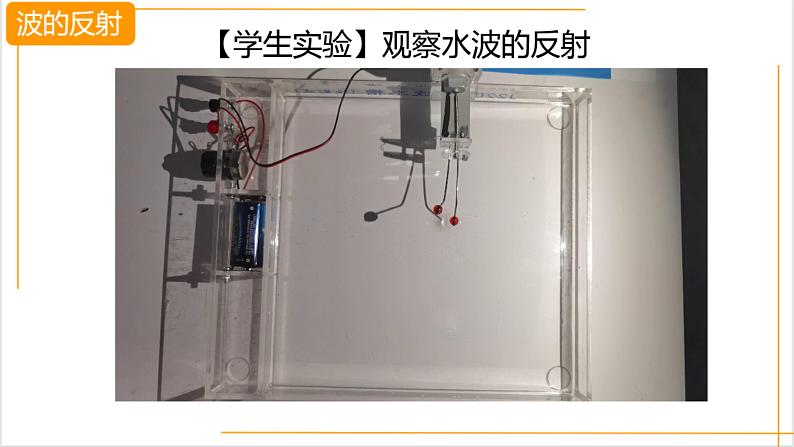 3.3波的反射、折射和衍射+课件-2023-2024学年高二上学期物理人教版(2019)选择性必修第一册第8页