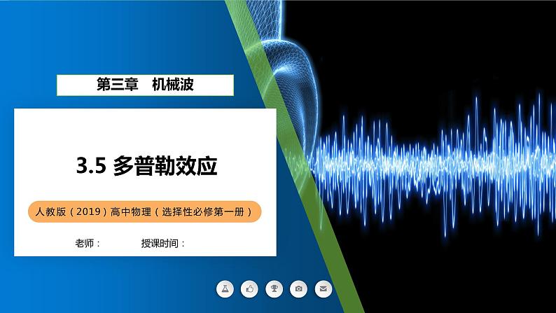 3.5+多普勒效应+课件-2023-2024学年高二上学期物理人教版(2019)选择性必修第一册01