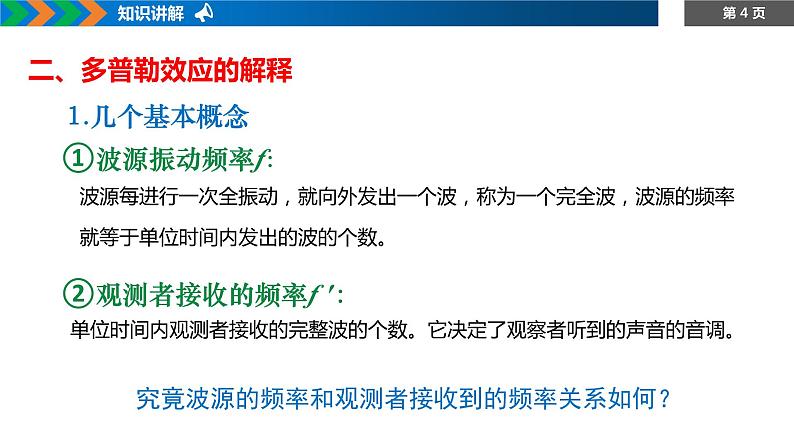 3.5+多普勒效应+课件-2023-2024学年高二上学期物理人教版(2019)选择性必修第一册04