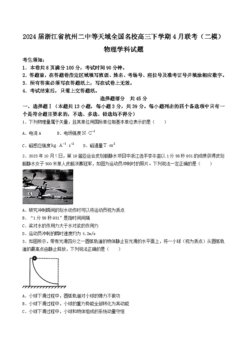 2024届浙江省杭州二中等天域全国名校高三下学期4月联考(二模)物理试题(Word版)第1页