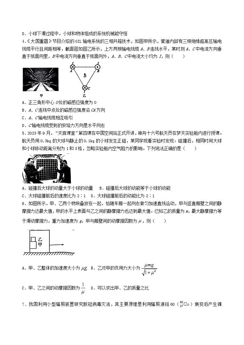 2024届浙江省杭州二中等天域全国名校高三下学期4月联考(二模)物理试题(Word版)第2页