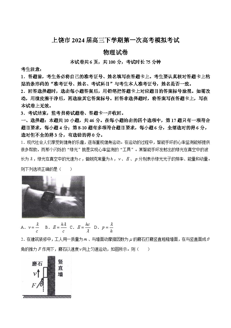 2024届江西省上饶市高三下学期第一次高考模拟考试物理试题(Word版)第1页
