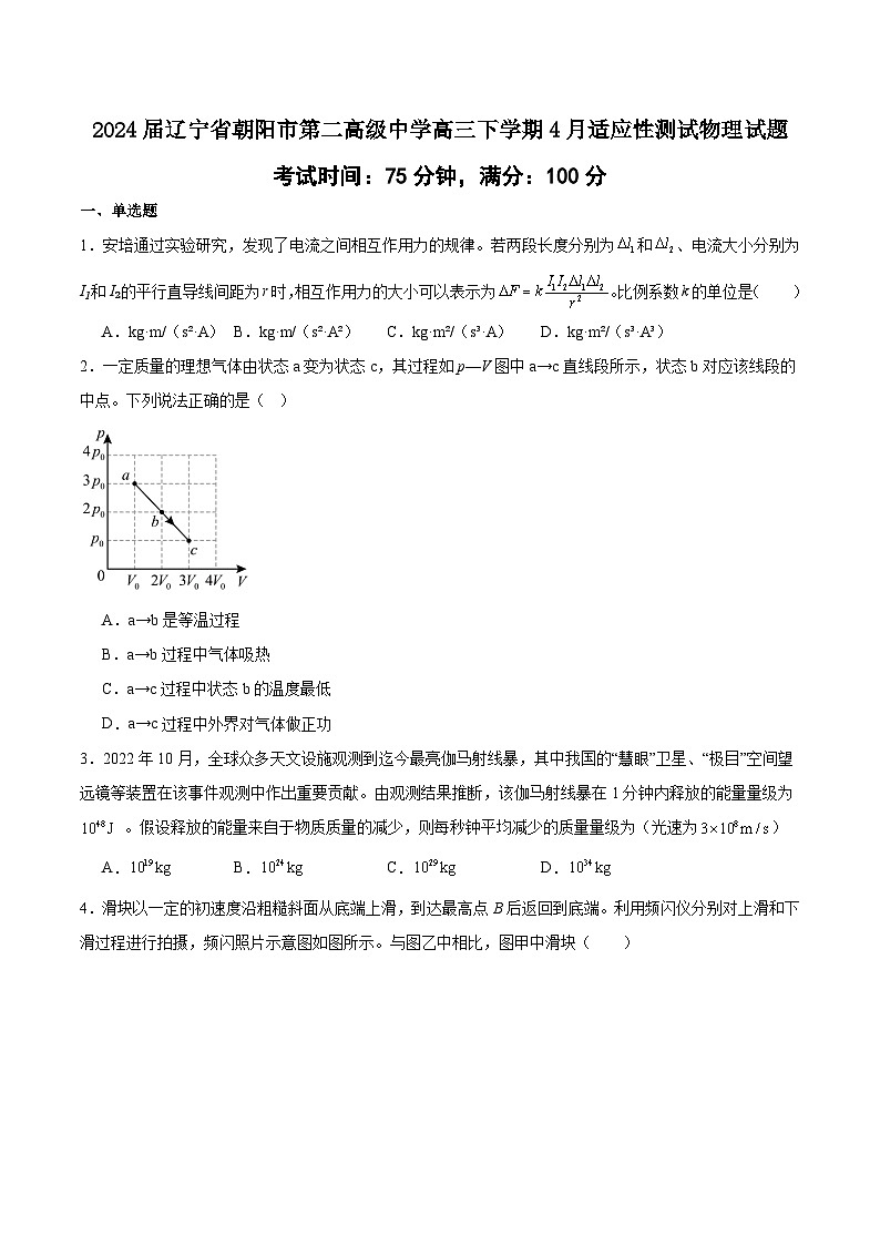 2024届辽宁省朝阳市第二高级中学高三下学期4月适应性测试物理试题(解析版)01