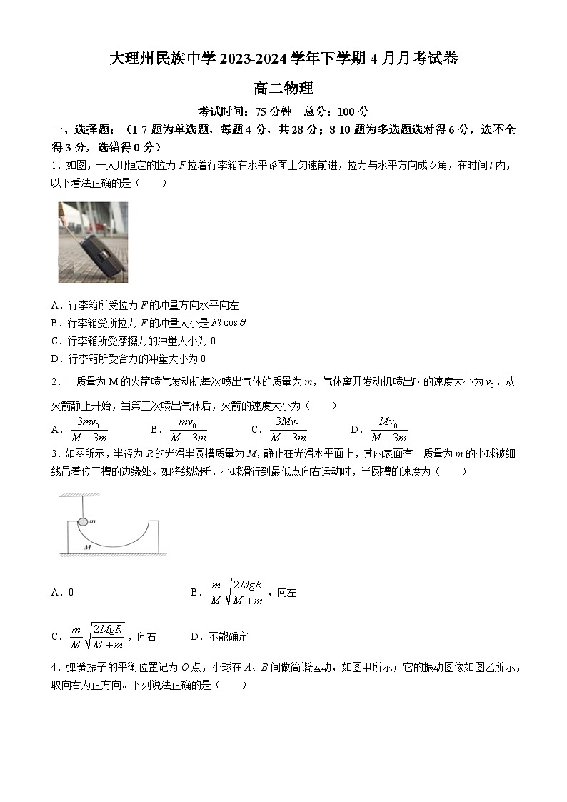 云南省大理市白族自治州民族中学2023-2024学年高二下学期4月月考物理试题(Word版附解析)第1页
