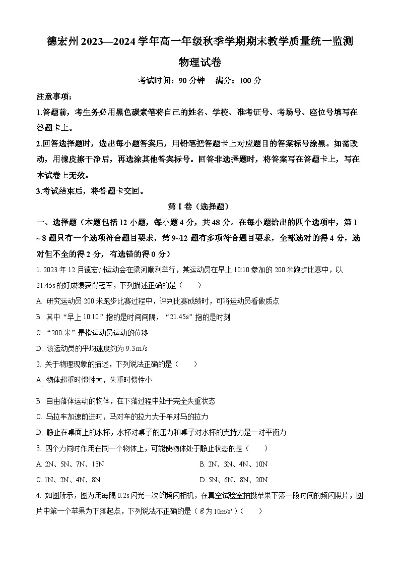 云南省德宏州2023-2024学年高一上学期期末物理试题(Word版附解析)01