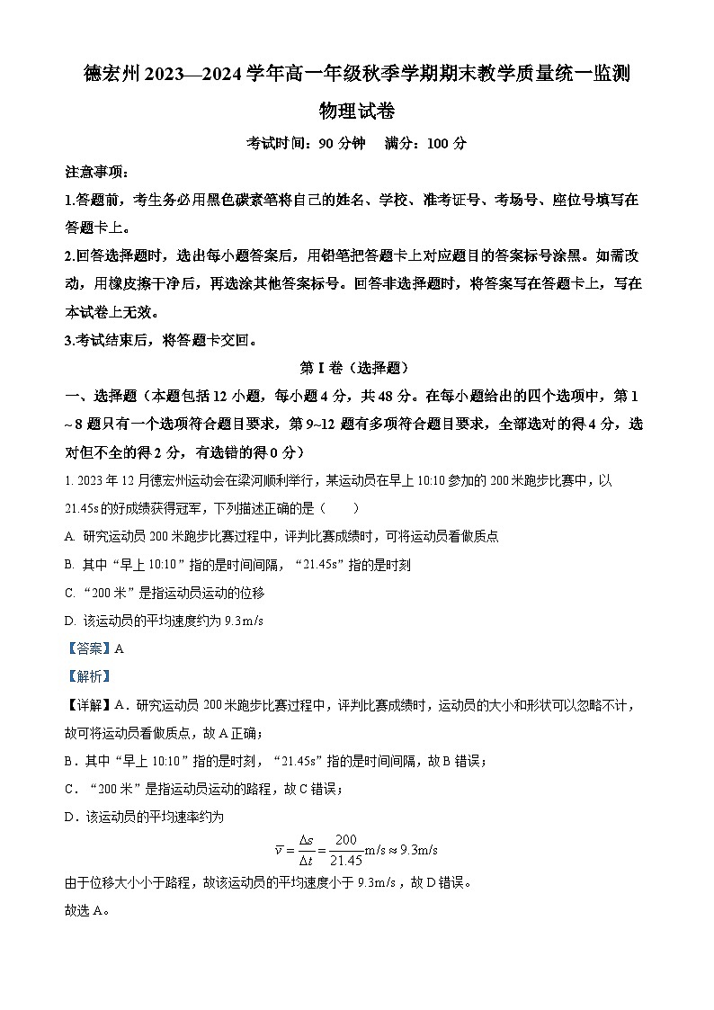 云南省德宏州2023-2024学年高一上学期期末物理试题(Word版附解析)01