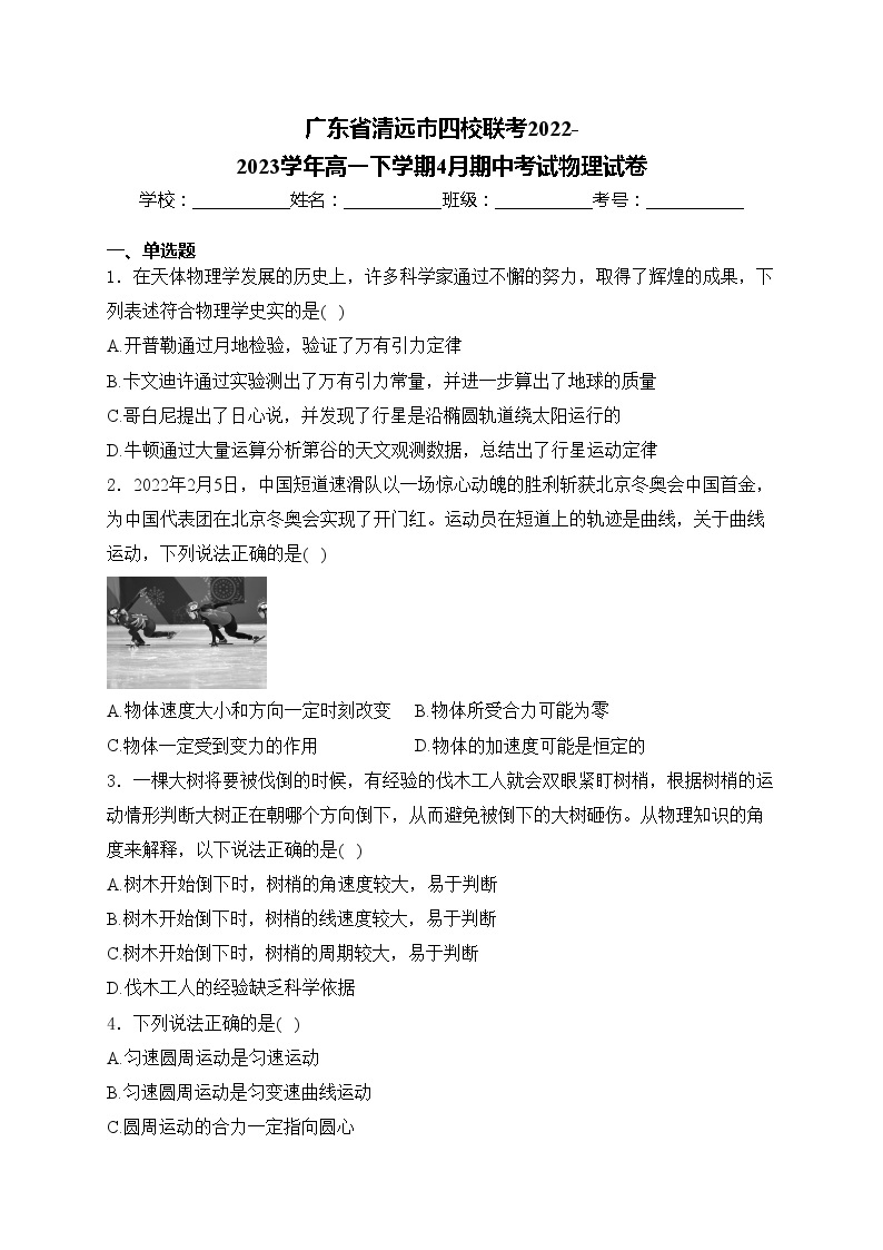 广东省清远市四校联考2022-2023学年高一下学期4月期中考试物理试卷(含答案)01