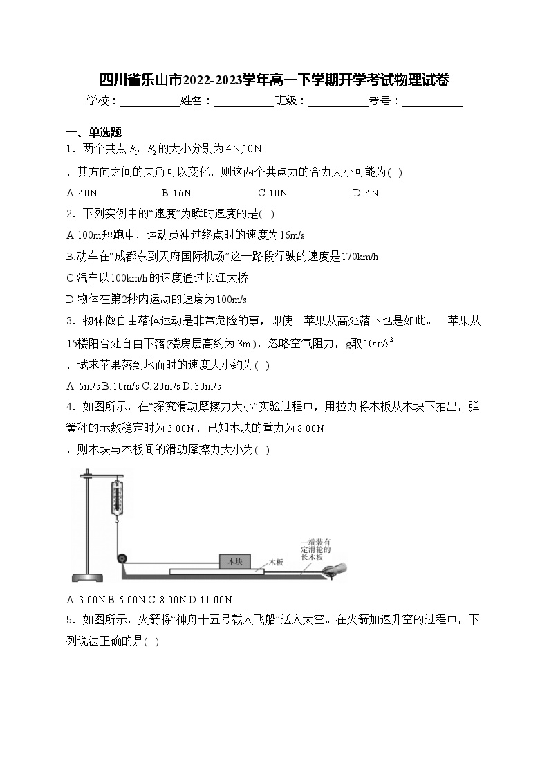 四川省乐山市2022-2023学年高一下学期开学考试物理试卷(含答案)