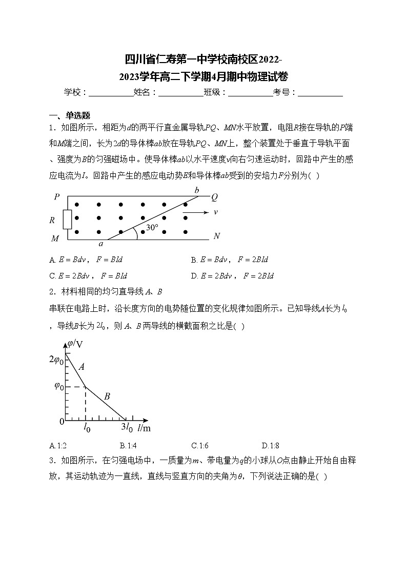 四川省仁寿第一中学校南校区2022-2023学年高二下学期4月期中物理试卷(含答案)第1页