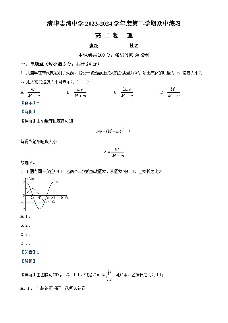 北京市海淀区清华志清中学2023-2024学期高二下学期4月期中物理试卷(原卷版+解析版)01