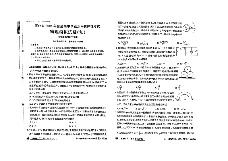 2024届河北省普通高中学业水平选择性考试物理模拟卷(九)01