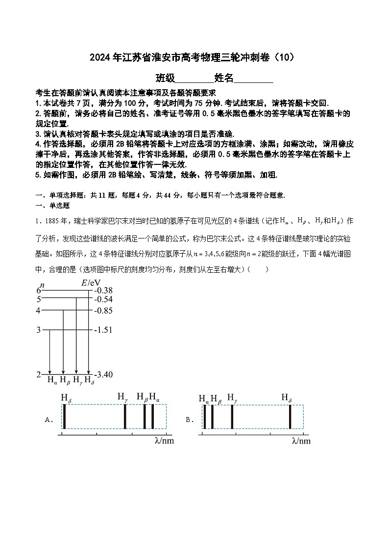 2024年江苏省淮安市高考物理三轮冲刺卷(10)第1页