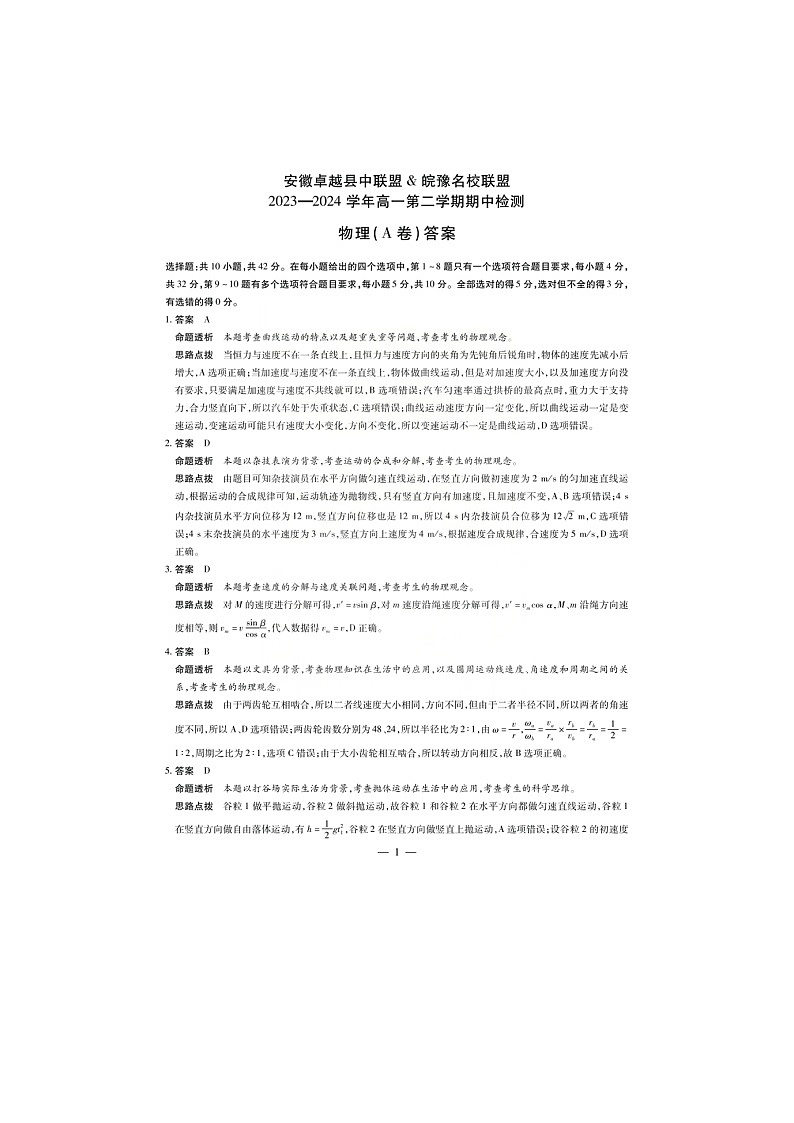 安徽卓越县中联盟皖豫名校联盟2023-2024学年高一第二学期期中考试物理答案第1页