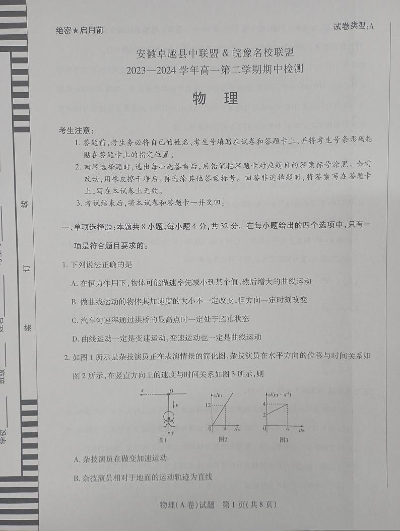安徽卓越县中联盟2023-2024学年高一第二学期期中检测 物理试题(pdf+答案)第1页