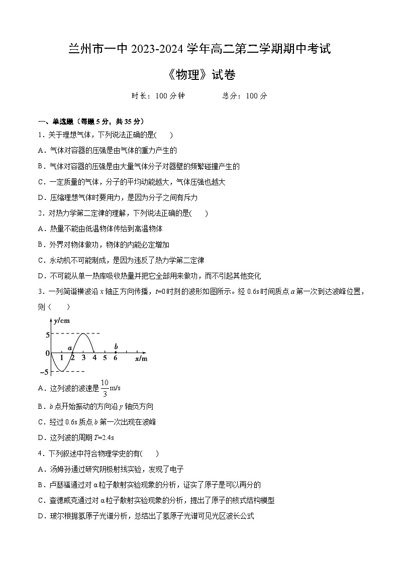 甘肃省兰州市第一中学2023-2024学年高二下学期期中考试物理试卷第1页