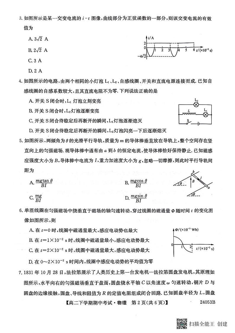 黑龙江省齐齐哈尔市2023-2024学年高二下学期4月期中物理试题02