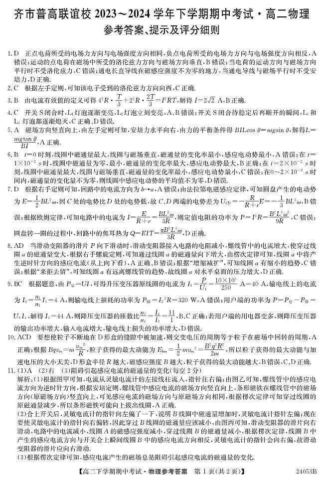 黑龙江省齐齐哈尔市2023-2024学年高二下学期4月期中物理试题01