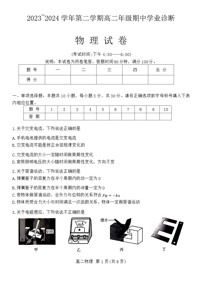 山西省太原市2023-2024学年高二下学期4月期中物理试题01