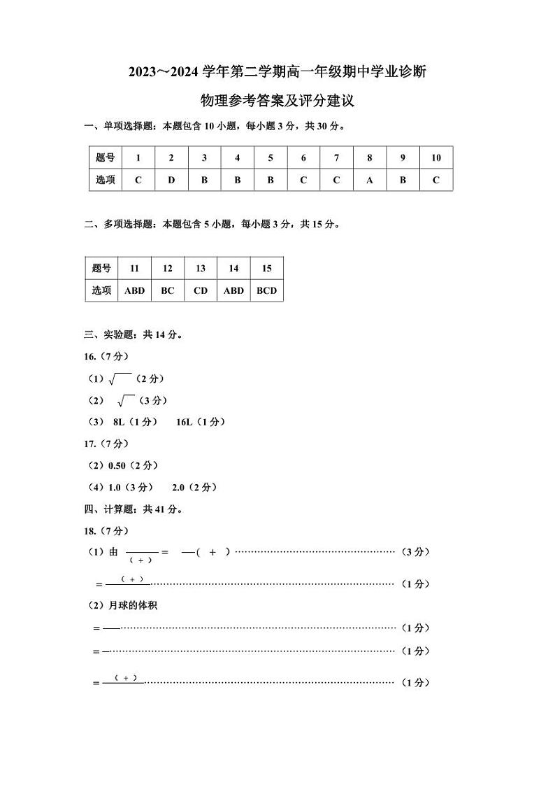 2023-2024学年第二学期期中高一物理答案第1页